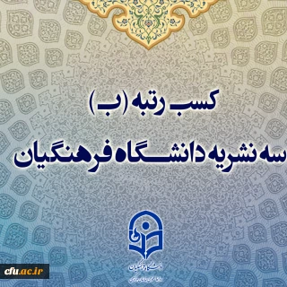 ۳ نشریه دانشگاه فرهنگیان، رتبه «ب» را در ارزیابی های وزارت علوم، تحقیقات و فناوری کسب کردند