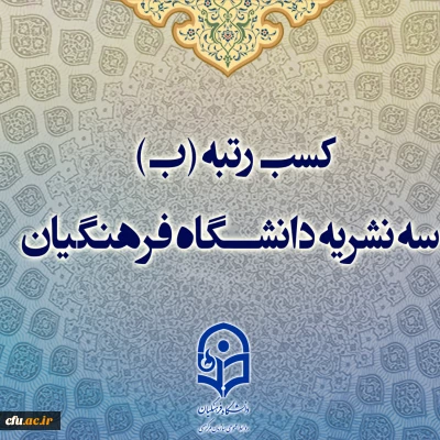 ۳ نشریه دانشگاه فرهنگیان، رتبه «ب» را در ارزیابی های وزارت علوم، تحقیقات و فناوری کسب کردند