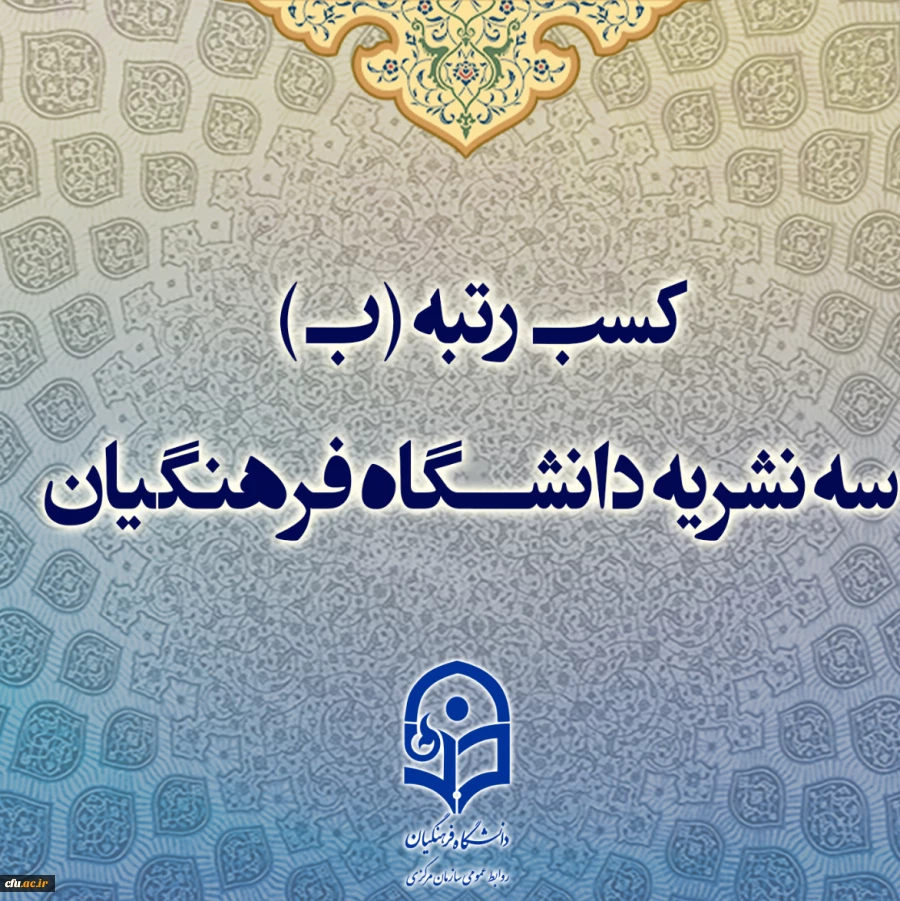 ۳ نشریه دانشگاه فرهنگیان، رتبه «ب» را در ارزیابی های وزارت علوم، تحقیقات و فناوری کسب کردند 2