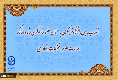 رئیس دانشگاه فرهنگیان عضو ستاد مرکزی شاهد و ایثارگر وزارت علوم، تحقیقات و فناوری شد