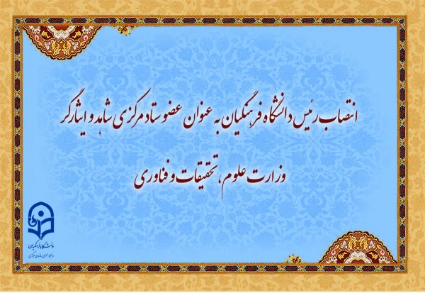 رئیس دانشگاه فرهنگیان عضو ستاد مرکزی شاهد و ایثارگر وزارت علوم، تحقیقات و فناوری شد 2