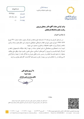 رئیس دانشگاه فرهنگیان عضو ستاد مرکزی شاهد و ایثارگر وزارت علوم، تحقیقات و فناوری شد 4