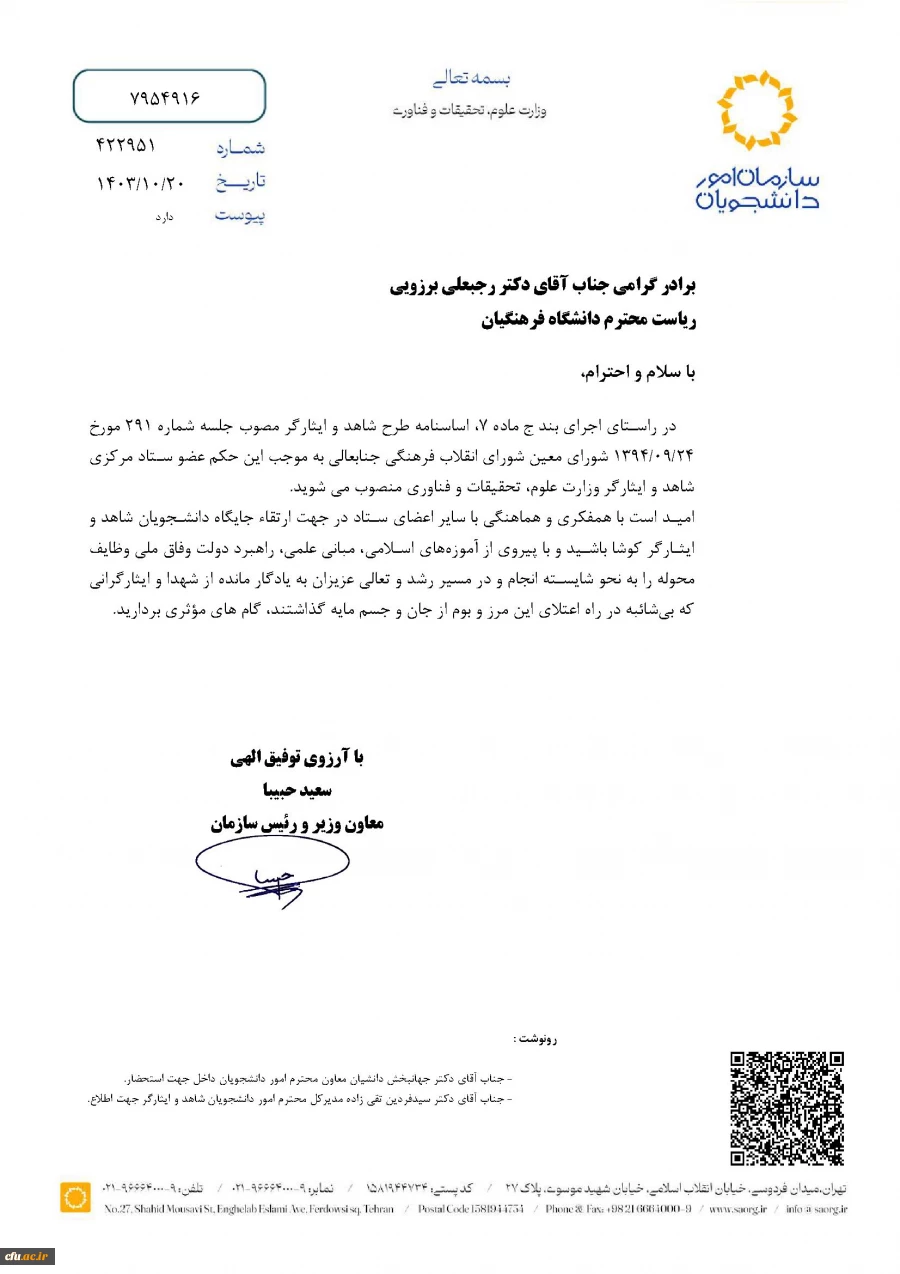 رئیس دانشگاه فرهنگیان عضو ستاد مرکزی شاهد و ایثارگر وزارت علوم، تحقیقات و فناوری شد 4