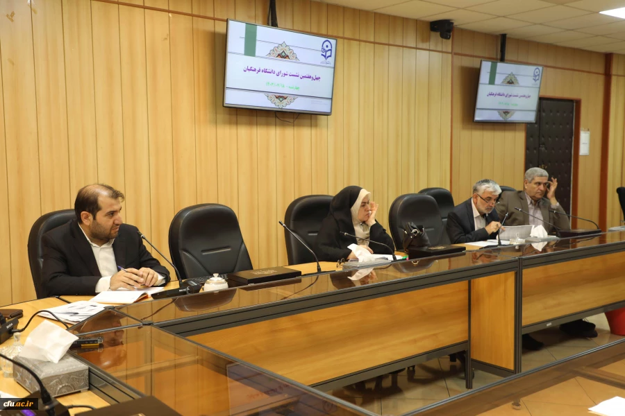 چهل وهفتمین نشست شورای دانشگاه فرهنگیان برگزار شد 6