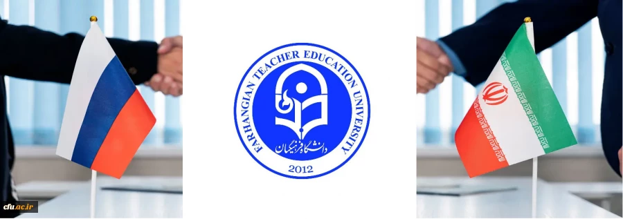 معاهده مشارکت جامع راهبردی بین جمهوری اسلامی ایران و فدراسیون روسیه، فرصتی برای توسعه روابط علمی بین المللی دانشگاه فرهنگیان 2