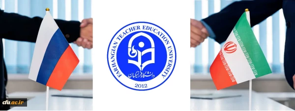معاهده مشارکت جامع راهبردی بین جمهوری اسلامی ایران و فدراسیون روسیه، فرصتی برای توسعه روابط علمی بین المللی دانشگاه فرهنگیان 3