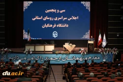 سی و پنجمین اجلاس روسای استانی دانشگاه فرهنگیان 21