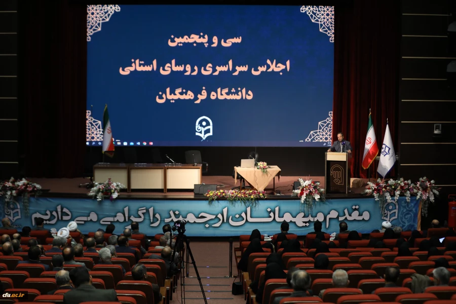 سی و پنجمین اجلاس روسای استانی دانشگاه فرهنگیان 21