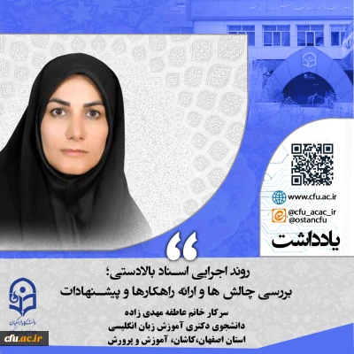 روند اجرایی اسناد بالادستی؛ بررسی چالش ها و ارائه راهکارها و پیشنهادات 