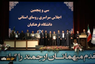 تقدیر از برگزیدگان رهنامه 1402 در سی و پنجمین اجلاس سراسری روسای دانشگاه فرهنگیان
