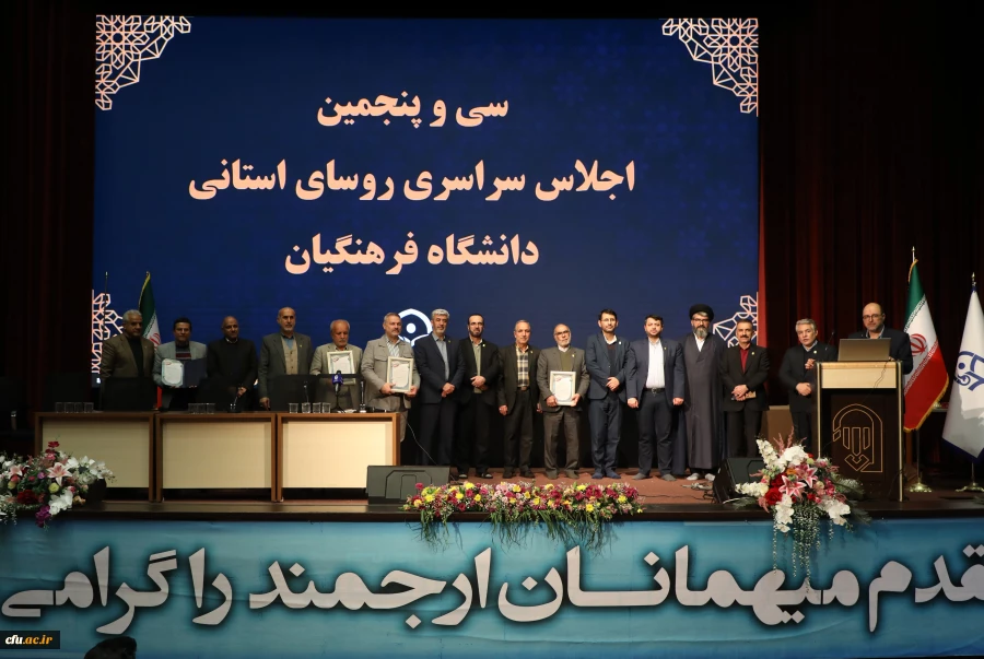 تقدیر از برگزیدگان رهنامه 1402 در سی و پنجمین اجلاس سراسری روسای دانشگاه فرهنگیان
 2