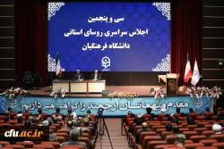سی و پنجمین اجلاس روسای استانی دانشگاه فرهنگیان 52