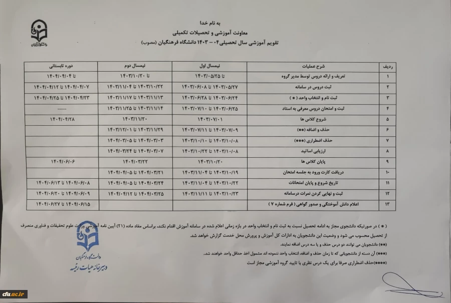 تقویم آموزشی 1404-1403