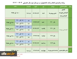 زمانبندی انتخاب واحد نیمسال دوم 1403