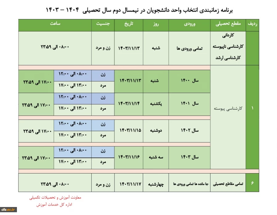 زمانبندی انتخاب واحد نیمسال دوم 1403