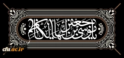 فرارسیدن سالروز شهادت امام کاظم علیه السلام را خدمت شما تسلیت عرض می کنم. 2
