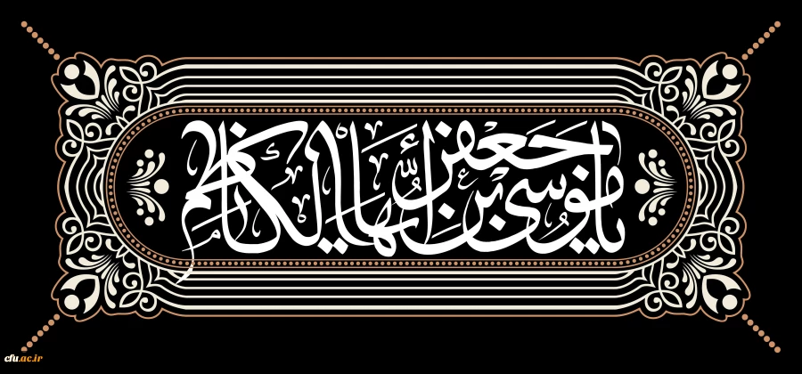 فرارسیدن سالروز شهادت امام کاظم علیه السلام را خدمت شما تسلیت عرض می کنم. 2