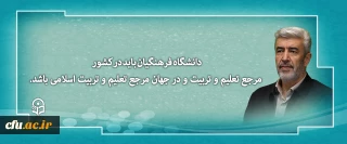 دانشگاه فرهنگیان باید در کشور مرجع تعلیم و تربیت و در جهان مرجع تعلیم و تربیت اسلامی باشد.