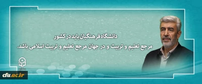دانشگاه فرهنگیان باید در کشور مرجع تعلیم و تربیت و در جهان مرجع تعلیم و تربیت اسلامی باشد.