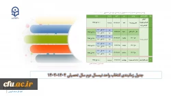 برنامه زمانبندی نیمسال دوم سال تحصیلی 1404-1403
 2