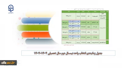 اطلاعیه معاونت آموزشی و تحصیلات تکمیلی (اداره کل خدمات آموزشی)

برنامه زمانبندی نیمسال دوم سال تحصیلی 1404-1403
