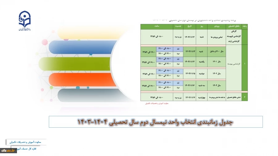 برنامه زمانبندی نیمسال دوم سال تحصیلی 1404-1403
 2