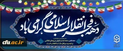 دهه فجر انقلاب اسلامی گرامی باد
 2