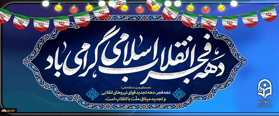 دهه فجر انقلاب اسلامی گرامی باد
 2