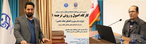 کارگاه تخصصی توانمندسازی ارتباطات علمی بین المللی با عنوان کارگاه اصول و روش ترجمه 1 برگزار شد 8