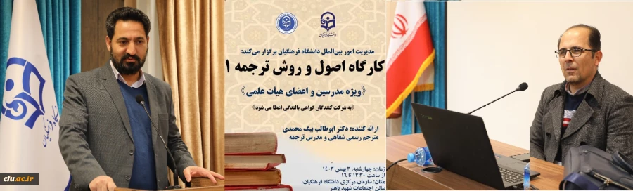 کارگاه تخصصی توانمندسازی ارتباطات علمی بین المللی با عنوان کارگاه اصول و روش ترجمه 1 برگزار شد 8