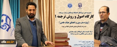 کارگاه تخصصی توانمندسازی ارتباطات علمی بین المللی با عنوان کارگاه اصول و روش ترجمه 1 برگزار شد