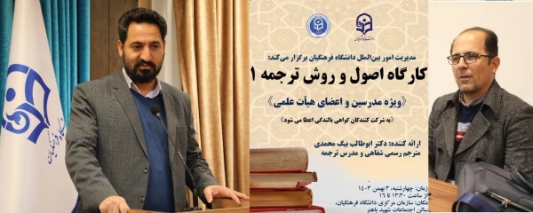 کارگاه تخصصی توانمندسازی ارتباطات علمی بین المللی با عنوان کارگاه اصول و روش ترجمه 1 برگزار شد 9