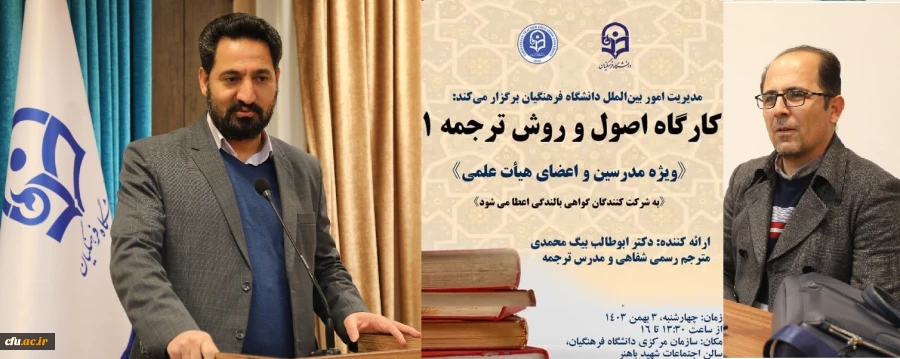 کارگاه تخصصی توانمندسازی ارتباطات علمی بین المللی با عنوان کارگاه اصول و روش ترجمه 1 برگزار شد 9