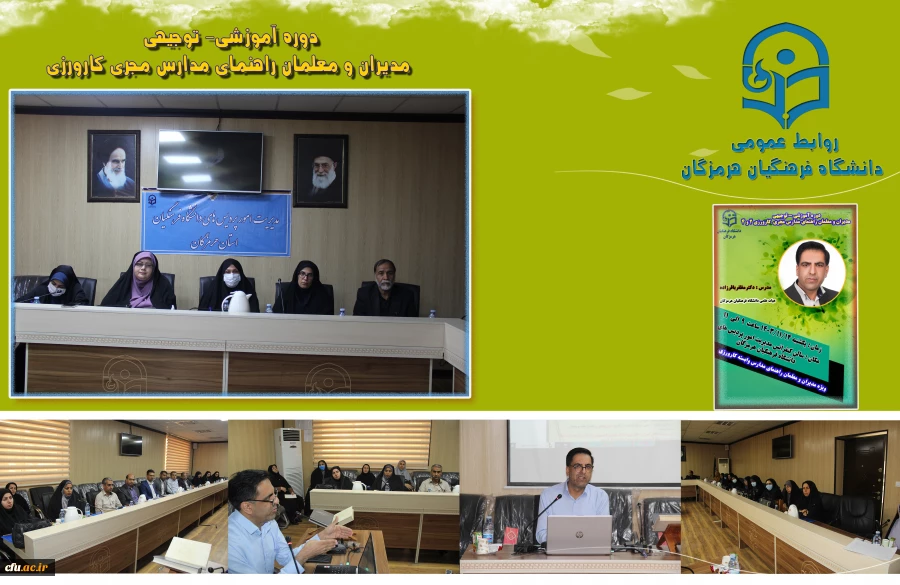 
برگزاری دوره آموزشی توجیهی مدیران و معلمان راهنمای مدارس مجری کارورزی در دانشگاه فرهنگیان هرمزگان
 2