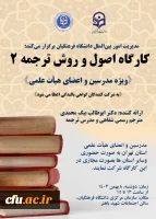 کارگاه تخصصی توانمندسازی ارتباطات علمی بین المللی با عنوان کارگاه اصول و روش ترجمه 2 برگزار شد 13