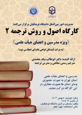 کارگاه تخصصی توانمندسازی ارتباطات علمی بین المللی با عنوان کارگاه اصول و روش ترجمه 2 برگزار شد 13