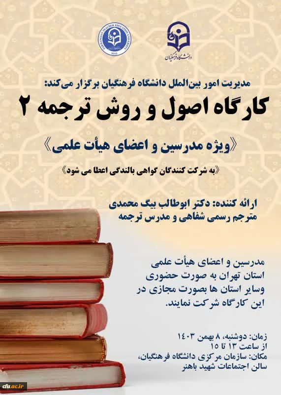 کارگاه تخصصی توانمندسازی ارتباطات علمی بین المللی با عنوان کارگاه اصول و روش ترجمه 2 برگزار شد 13