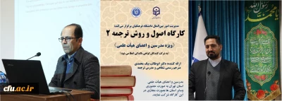 کارگاه تخصصی توانمندسازی ارتباطات علمی بین المللی با عنوان کارگاه اصول و روش ترجمه 2 برگزار شد