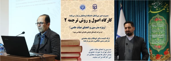 کارگاه تخصصی توانمندسازی ارتباطات علمی بین المللی با عنوان کارگاه اصول و روش ترجمه 2 برگزار شد 15