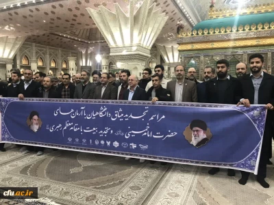 تجدید میثاق کارکنان دانشگاه فرهنگیان با آرمان های امام خمینی (ره)