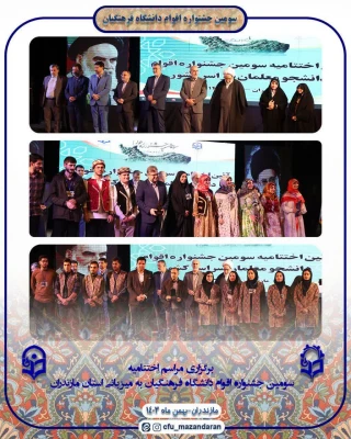 برگزاری جشنواره اقوام دانشجو معلمان سراسر کشور در دانشگاه فرهنگیان مازندران 16