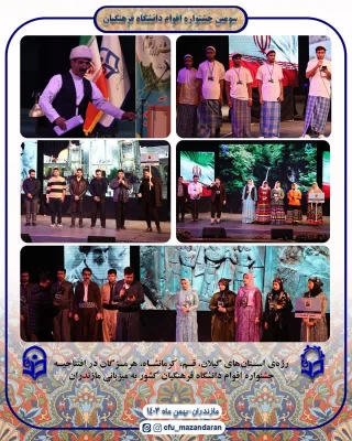 برگزاری جشنواره اقوام دانشجو معلمان سراسر کشور در دانشگاه فرهنگیان مازندران 17