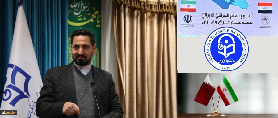 ظرفیت دانشگاه فرهنگیان در عملیاتی نمودن تفاهم نامه منعقده وزارت آموزش و پرورش ایران و کشورهای قطر و عراق 4