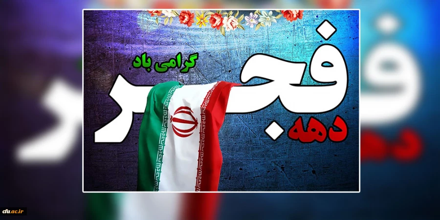  انقلاب اسلامی؛ مردم سالاری دینی، عدالت اجتماعی 2