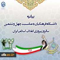 بیانیه دانشگاه فرهنگیان به مناسبت چهل و ششمین سالروز پیروزی انقلاب اسلامی ایران 2
