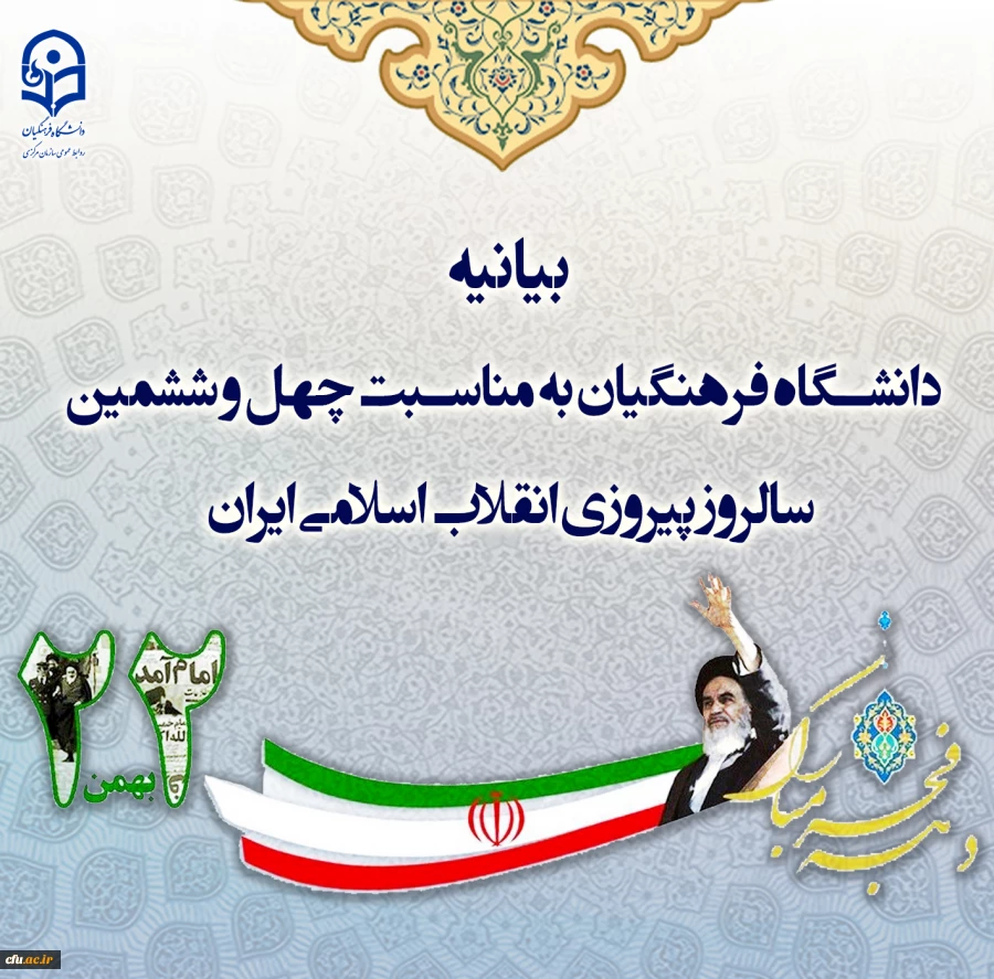 بیانیه دانشگاه فرهنگیان به مناسبت چهل و ششمین سالروز پیروزی انقلاب اسلامی ایران 2
