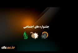 نهمین دوره جشنواره های اجتماعی دانشگاه فرهنگیان با مشارکت ۷۰۰ دانشجومعلم از سراسر کشور در اصفهان برگزار شد. 11