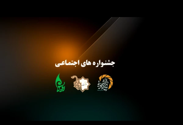 نهمین دوره جشنواره های اجتماعی دانشگاه فرهنگیان با مشارکت ۷۰۰ دانشجومعلم از سراسر کشور در اصفهان برگزار شد. 11