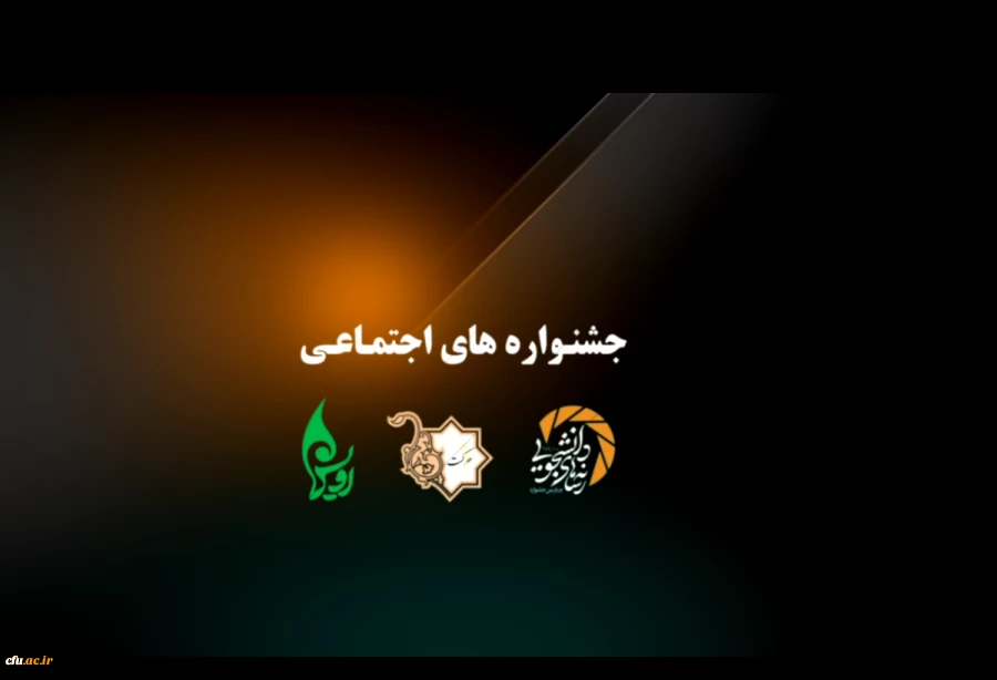نهمین دوره جشنواره های اجتماعی دانشگاه فرهنگیان با مشارکت ۷۰۰ دانشجومعلم از سراسر کشور در اصفهان برگزار شد. 11