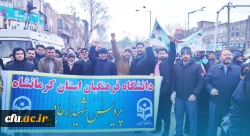 حضور پرشور جامعه دانشگاهی دانشگاه فرهنگیان کرمانشاه در راهپیمایی 22 بهمن
 12